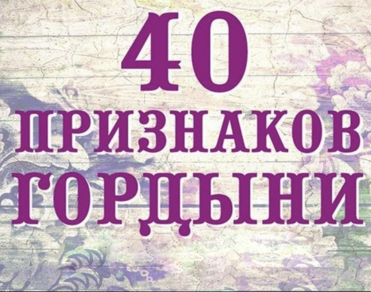 как проявляется гордость. признаки гордыни. признаки гордости. 54 признака гордыни. признаки гордыни.