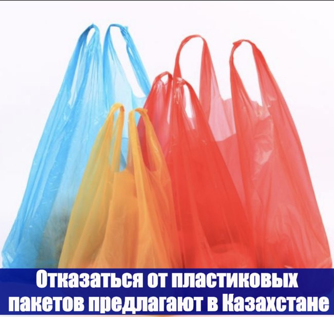 Отказаться от пластиковых пакетов предлагают казахстанские сенаторы