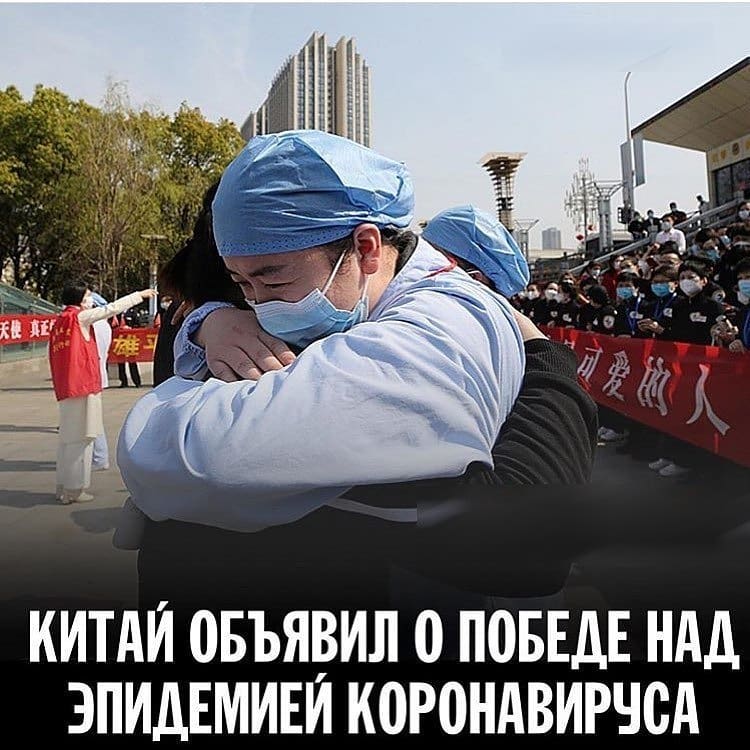 Китай объявил о победе над эпидемией коронавируса