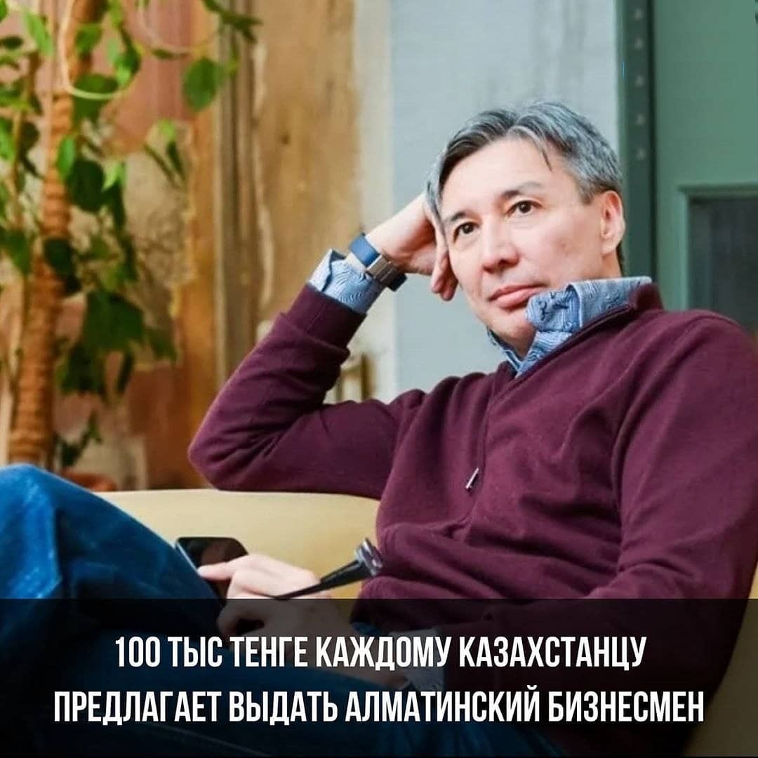 Бизнесмен предлагает чтобы каждому казахстанцу выдали по 100 тысяч тенге