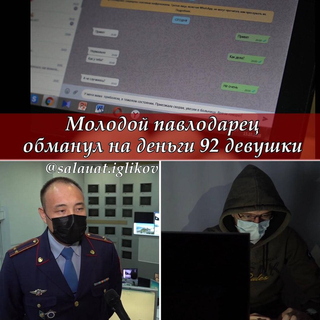 МОЛОДОЙ ПАВЛОДАРЕЦ ОБОЛЬСТИЛ И ОБМАНУЛ НА ДЕНЬГИ 92 ДЕВУШКИ