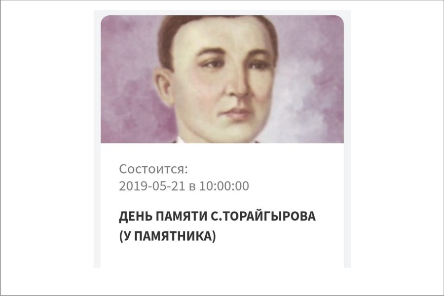 21 мая - День памяти С.Торайгырова (у памятника)