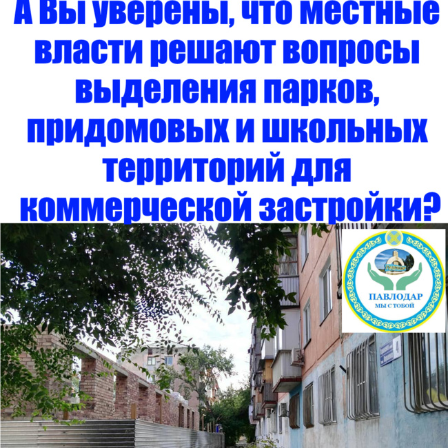 А Вы уверены, что местные власти решают вопросы выделения парков, придомовых и школьных территорий для коммерческой застройки?