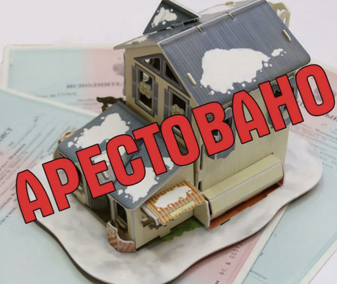 Как проверить арест на квартиру?
