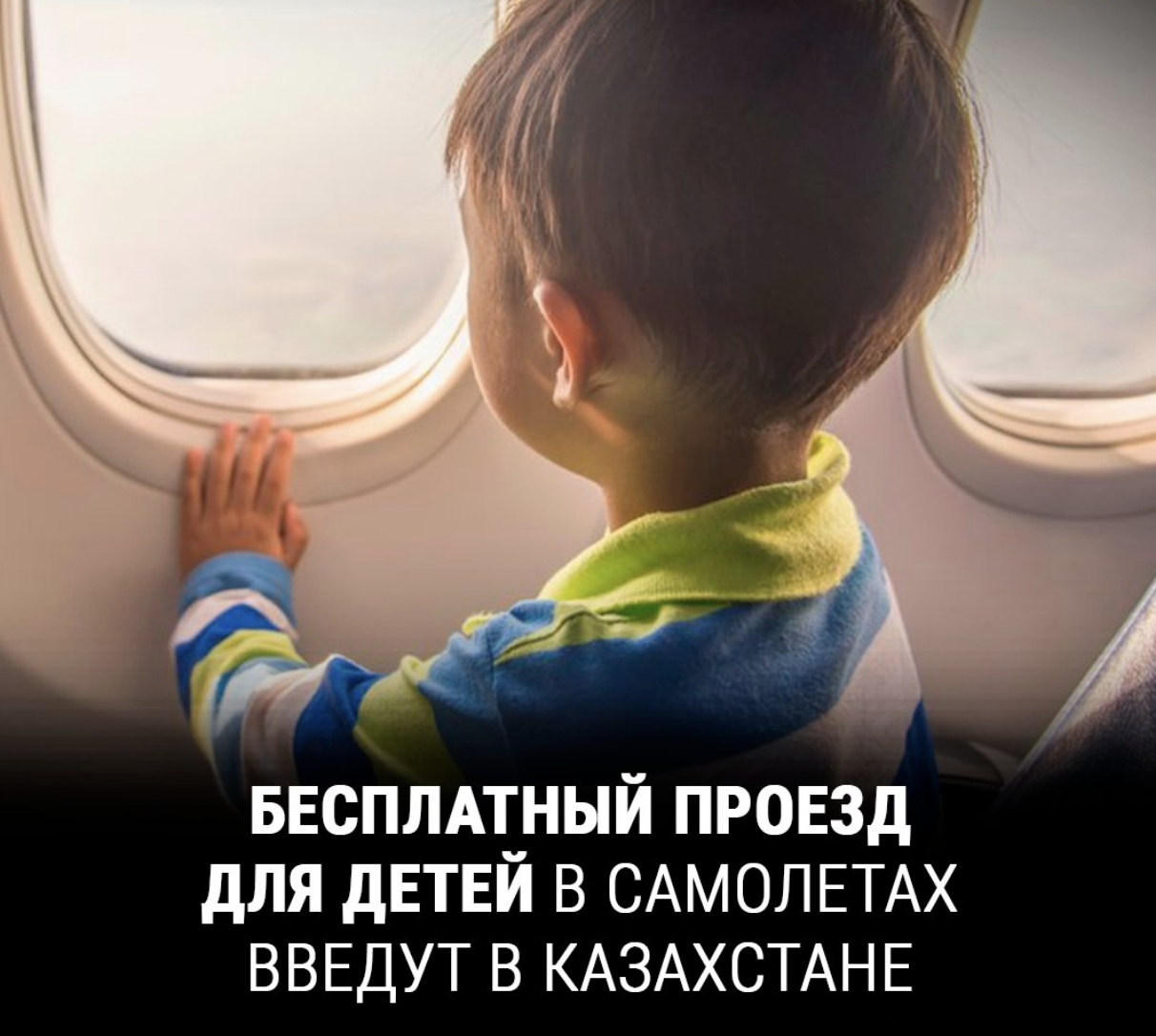 Бесплатный проезд для детей в самолетах введут в Казахстане
