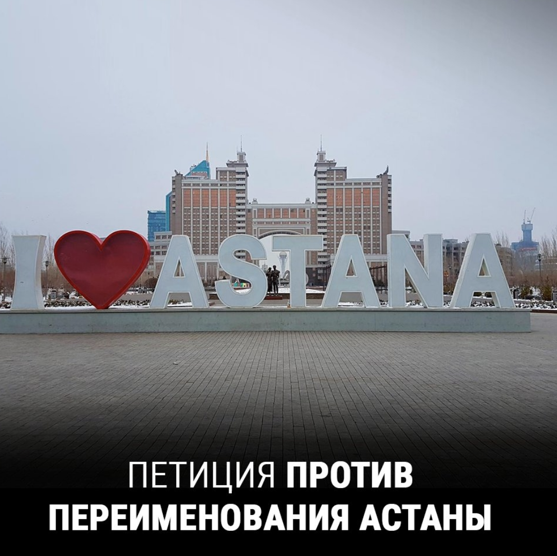 Казахстанцы запротестовали из-за переименования Астаны в честь Назарбаева