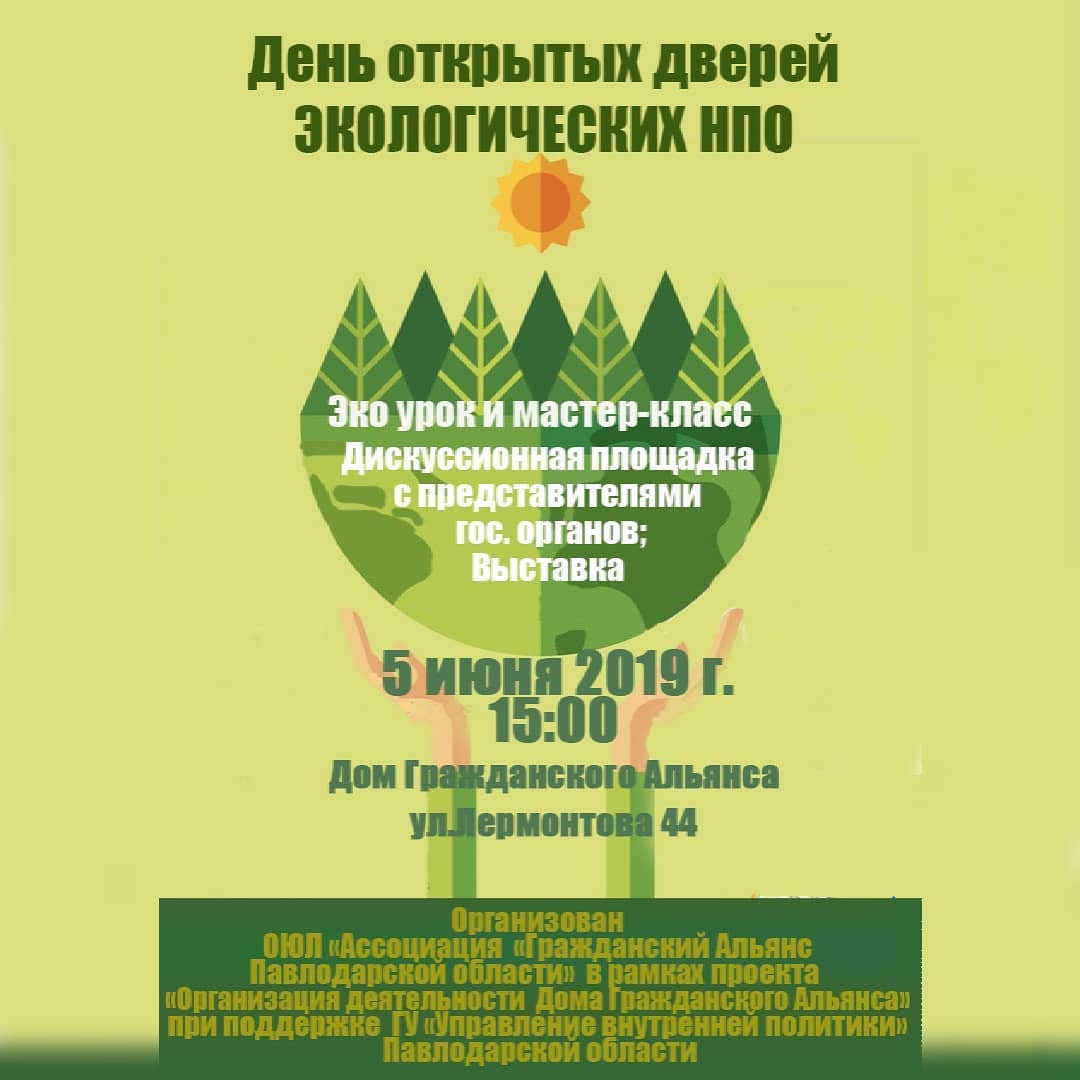 День открытых дверей экологических НПО