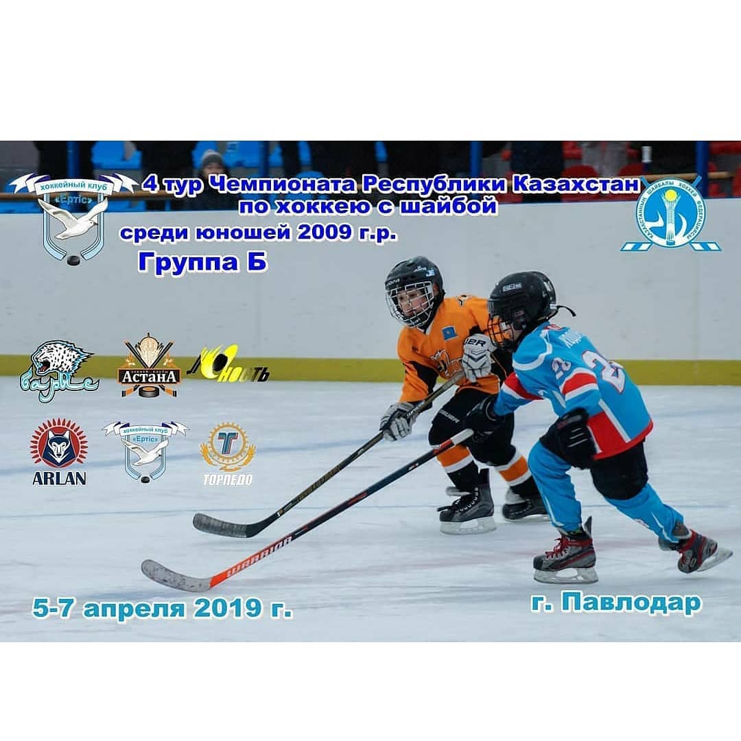 5-7 апреля - ЛД Астана - 4 тур Чемпионата Республики Казахстан по хоккею с шайбой среди юношей 2009 г.р. Группа Б 