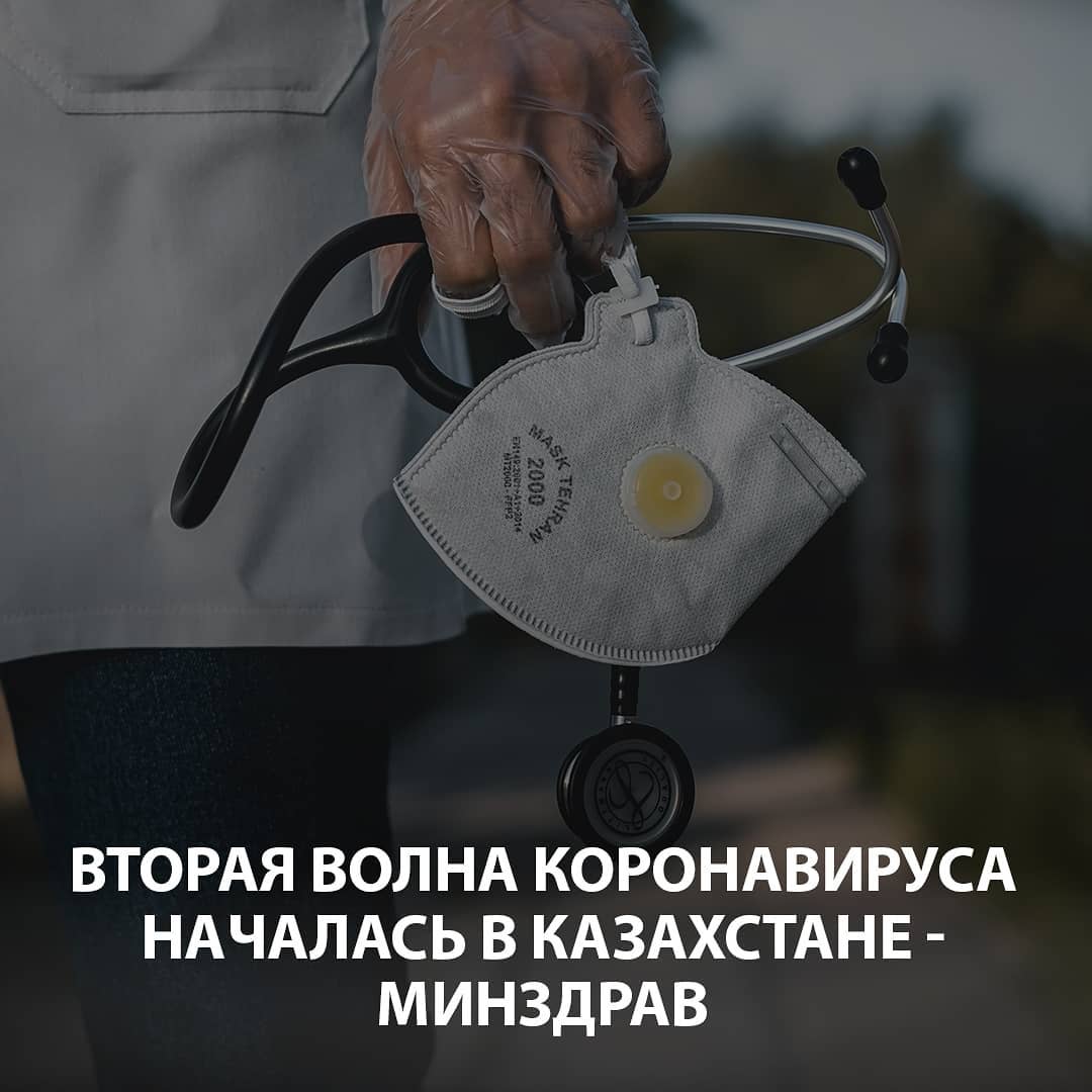 Вторая волна коронавируса началась в Казахстане