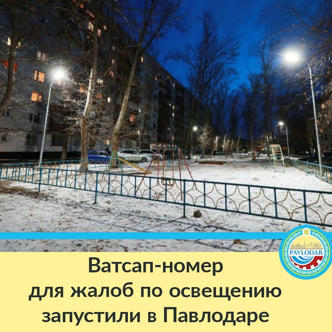 Вацап-номер для жалоб на освещение запустили в Павлодаре