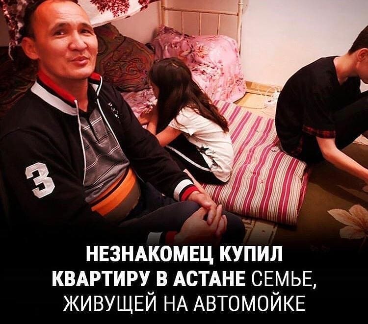 Таинственный меценат из Нур-Султана купил квартиру семье, живущей на автомойке