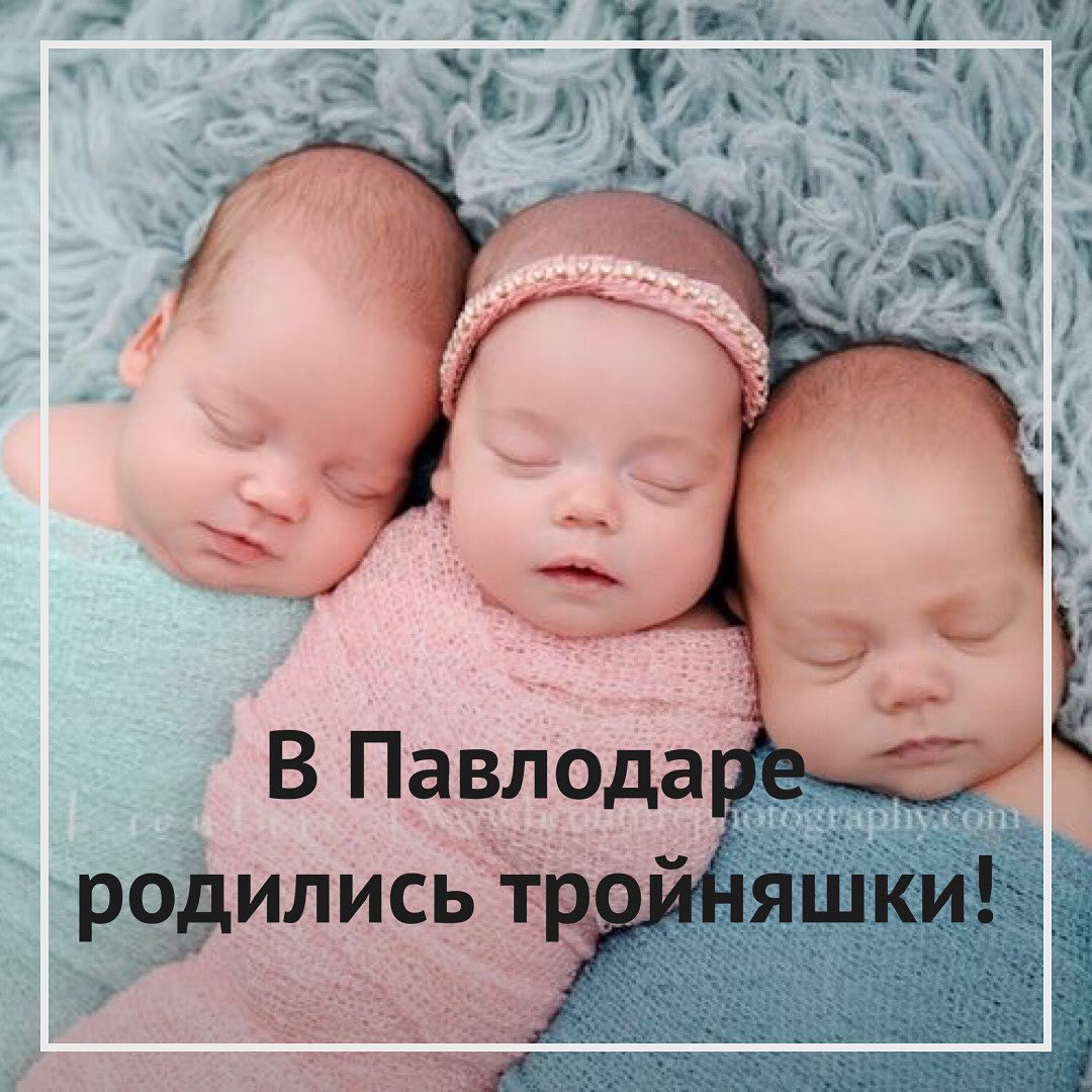 В Павлодаре родились тройняшки