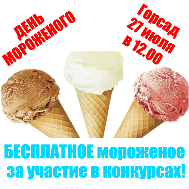 27 июля в Горсаде пройдет праздник мороженого