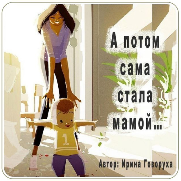 А потом сама стала мамой...