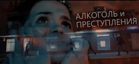 Алкоголь и преступления