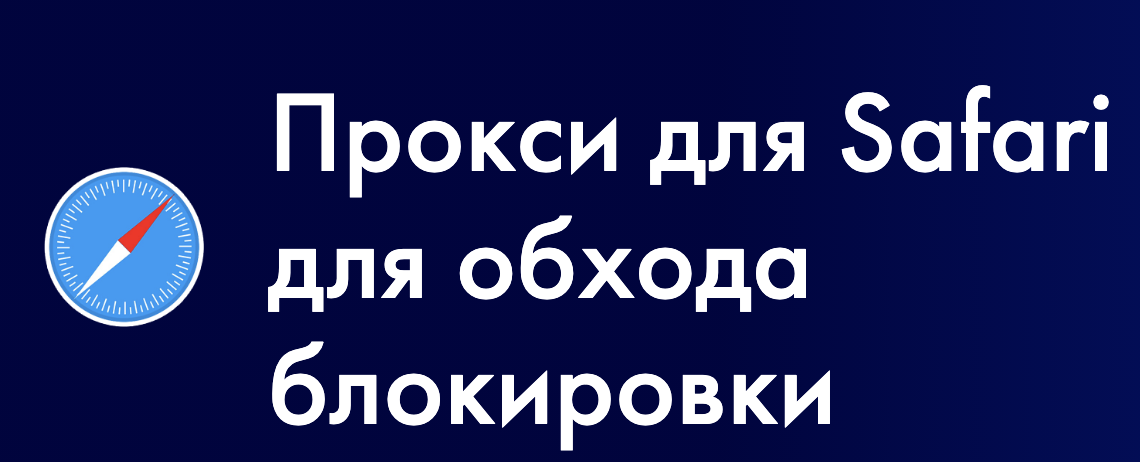 В чём преимущество использования прокси для браузера Safari?