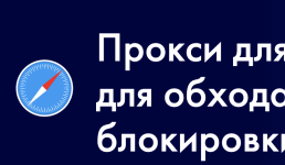 В чём преимущество использования прокси для браузера Safari?