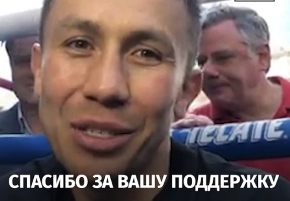 Всем ребятам из Казахстана  большой рахмет! - передал привет Геннадий Головкин перед боем