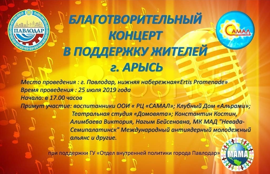 25 июля 17.00 - Благотворительный концерт в поддержку жителей г.Арыси