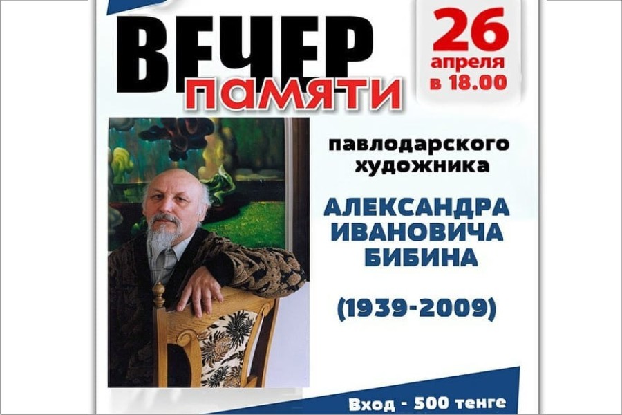 26 апреля 2019 года в Павлодарском областном художественном музее-вечер памяти павлодарского художника Александра Ивановича Бибина