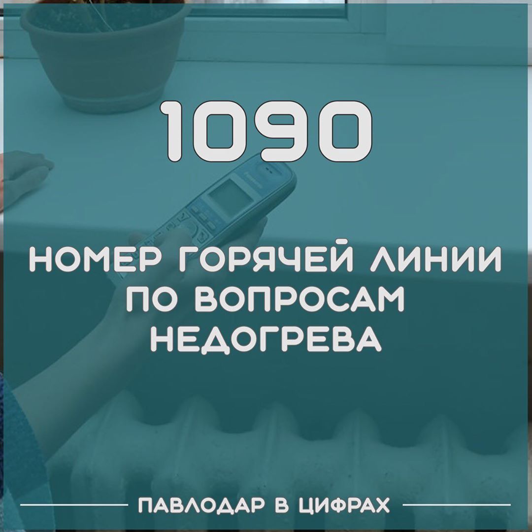 Номер горячей линии по вопросам недогрева