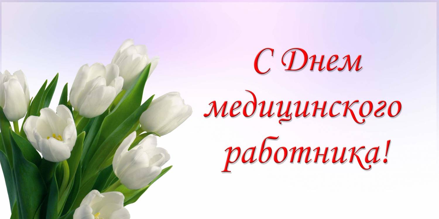 16 июля - день медицинского работника
