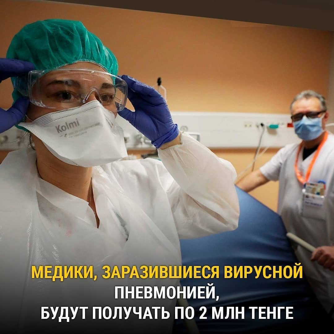 Медики, заразившиеся вирусной пневмонией, будут получать по 2 миллиона тенге