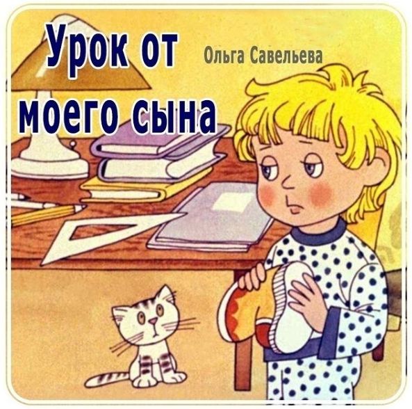 Урок от моего сына