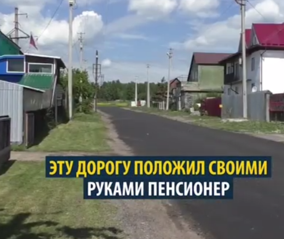 Пенсионер из Кемеровской области сам проложил асфальтированную дорогу в своем селе