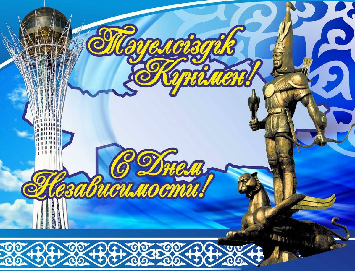 16 Декабря  День независимости Казахстана.