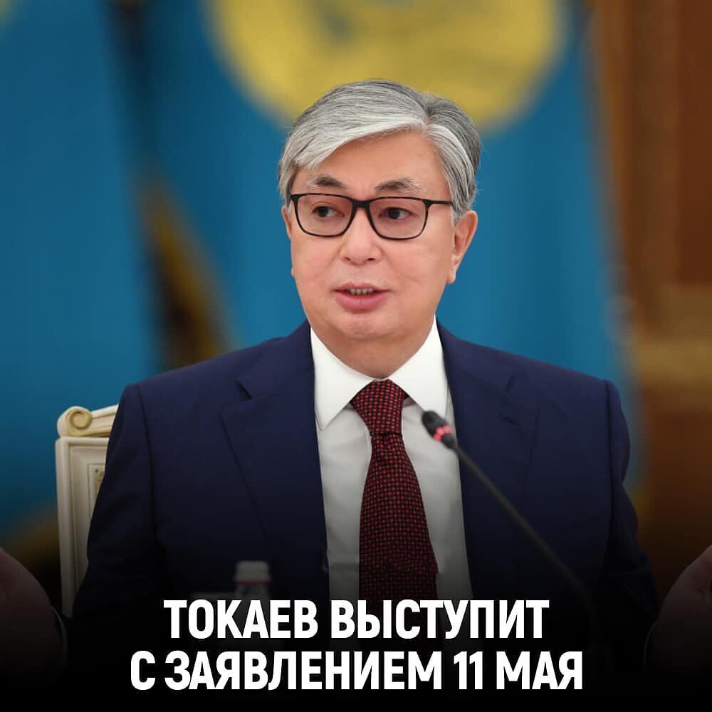 Завтра 11 мая Токаев выступит с заявлением