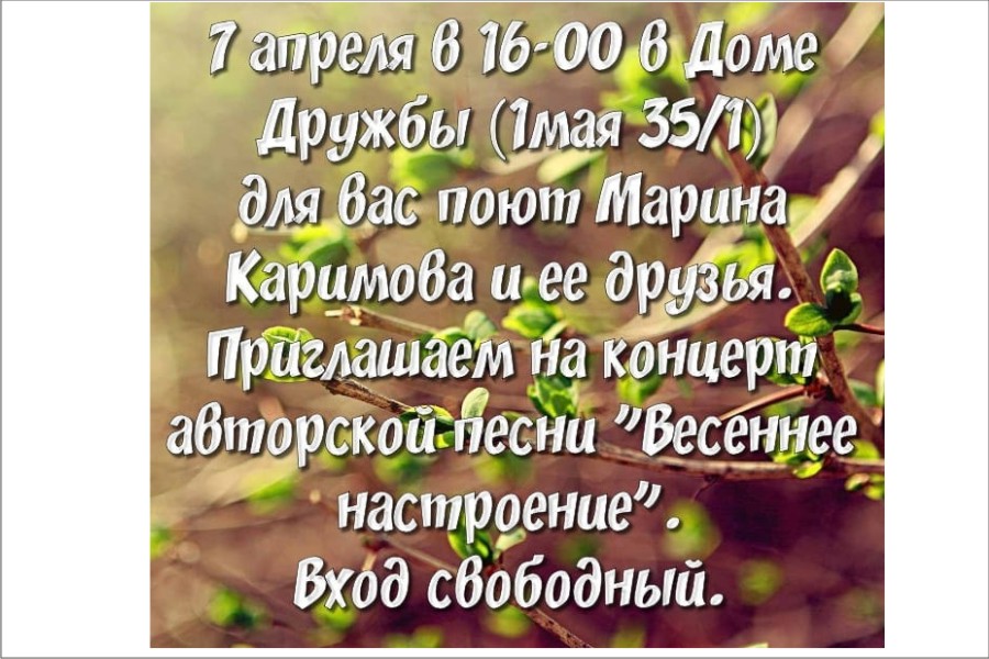 7 апреля - Дом Дружбы - Для вас поют Марина Каримова и ее друзья
