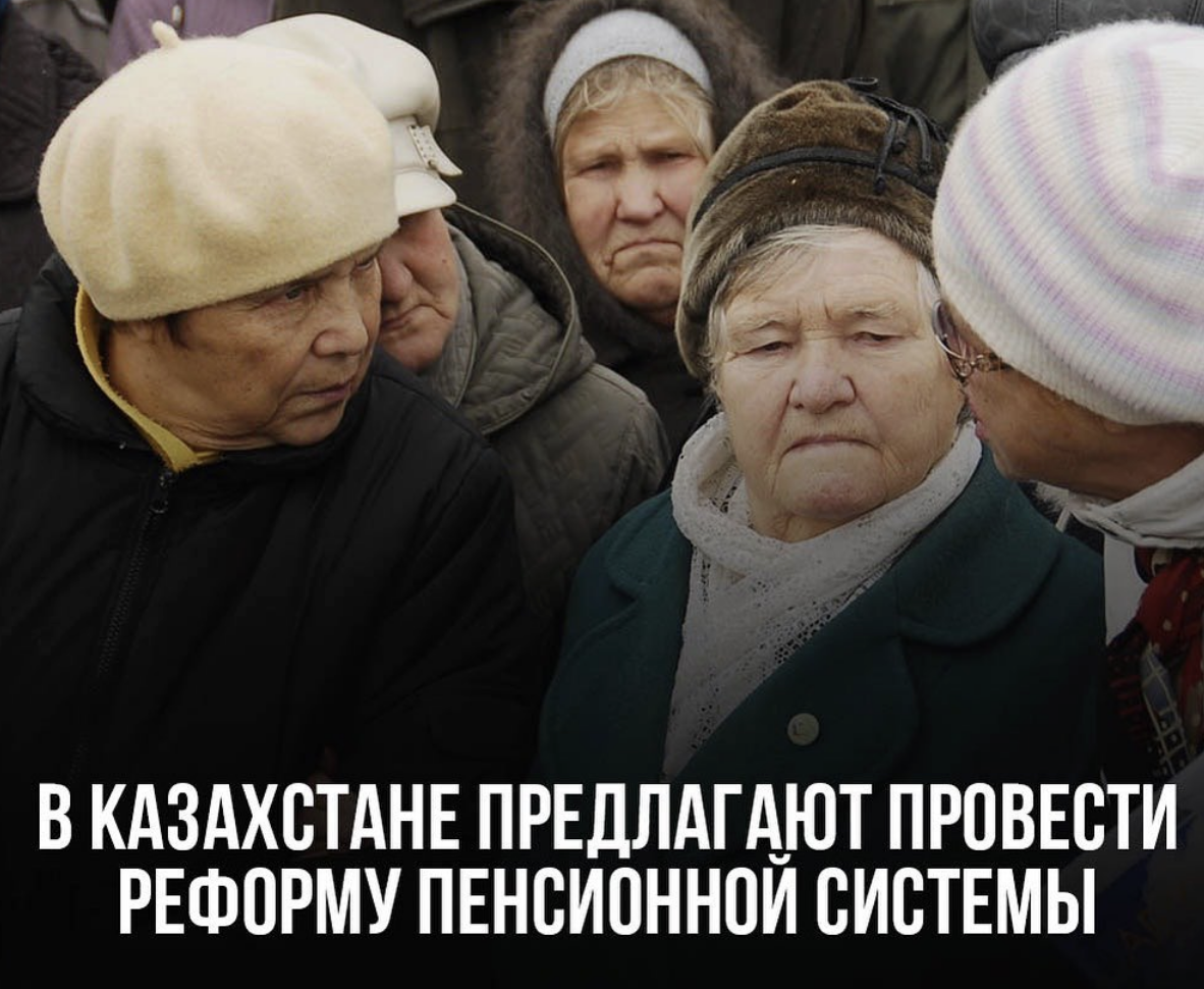 В Казахстане предлагают провести реформу пенсионной системы