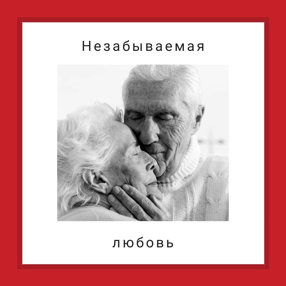 Незабываемая любовь
