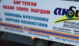 «Помощь братскому народу»: из Кыргызстана в Мангистау прибыла гуманитарная помощь