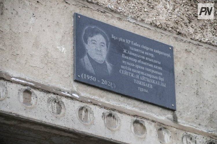 В Павлодаре открыли мемориальную доску одному из основателей каздрамтеатра
