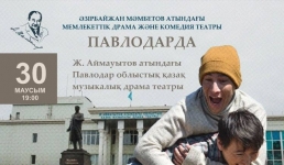 Спектакль по бестселлеру поставят в Павлодаре