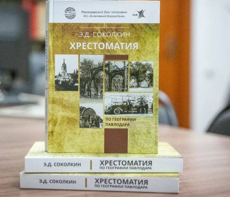 Хрестоматия по географии Павлодара увидела свет