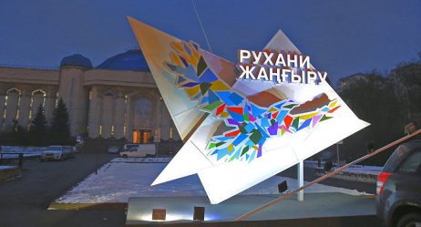 «Рухани жаңғыру» набирает новые обороты в Павлодарской области
