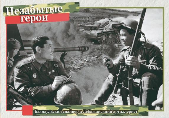Незабытые герои: баянаульский снайпер и лебяжинский артиллерист