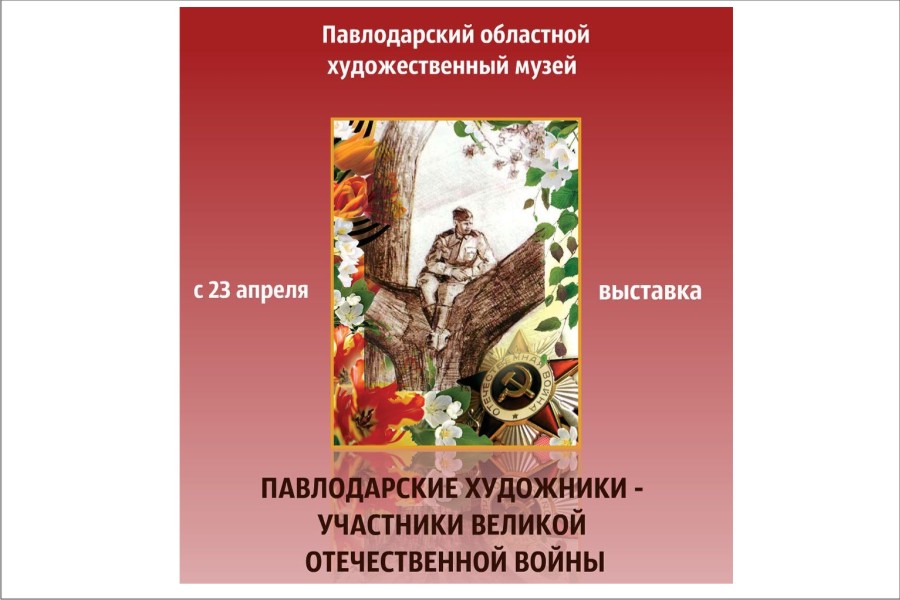 С 23 апреля в Павлодарском областном художественном музее - выставка «Павлодарские художники – участники Великой Отечественной войны»