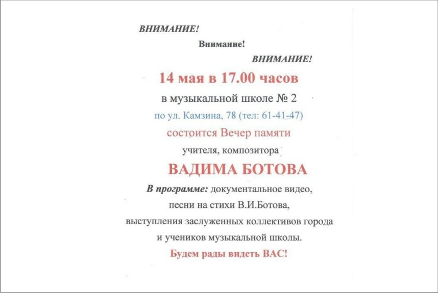 14 мая - музыкальная школа  2 - вечер памяти Вадима Ботова