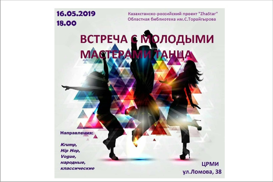 16 мая - ЦРМИ - встреча с молодыми мастерами танца