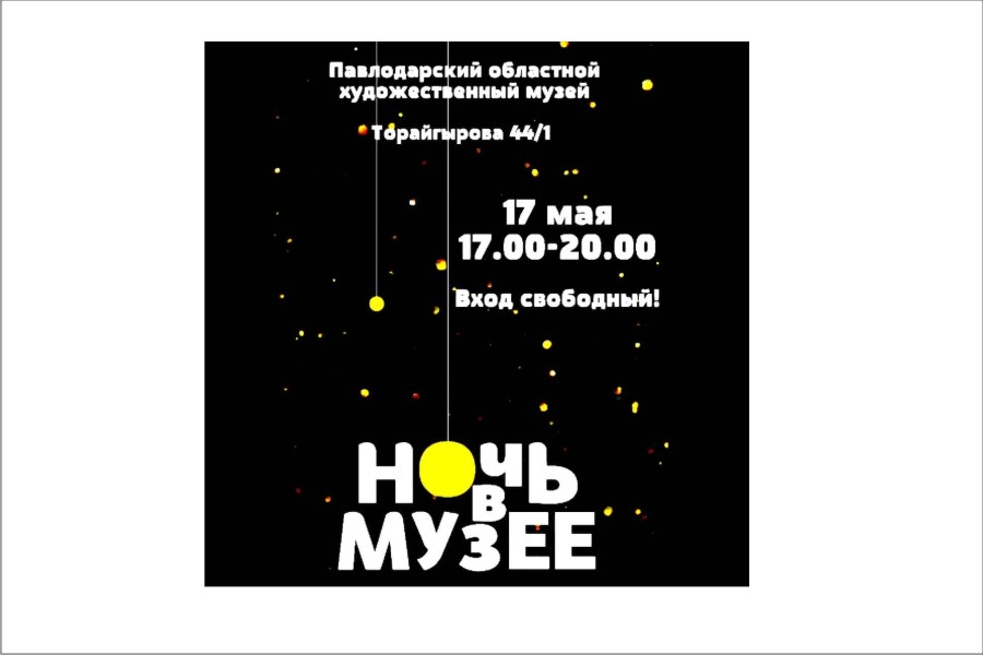 17 мая - ночь в музее - Павлодарский областной художественный музей