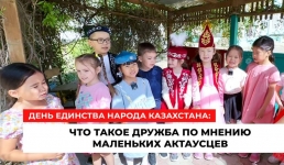 День единства народа Казахстана: что такое дружба по мнению маленьких актаусцев
